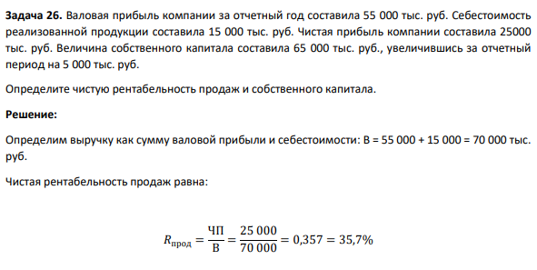 Валовая прибыль компании за отчетный год составила 55 000 тыс. руб. Себестоимость реализованной продукции составила 15 000 тыс. руб. Чистая прибыль компании составила 25000 тыс. руб