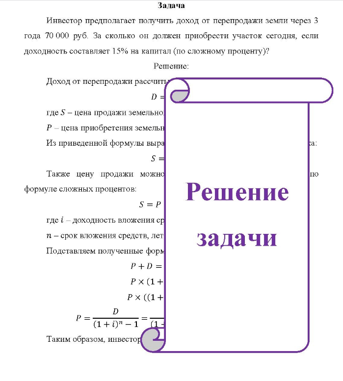 Задача Инвестор предполагает получить доход от перепродажи земли через 3 года 70 000 руб. За сколько он должен приобрести участок сегодня, если доходность составляет 15% на капитал (по сложному проценту)?