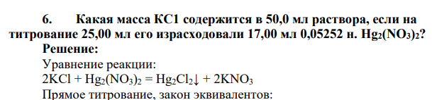 Какая масса КС1 содержится в 50,0 мл раствора, если на титрование 25,00 мл его израсходовали 17,00 мл 0,05252 н. Hg2(NO3)2