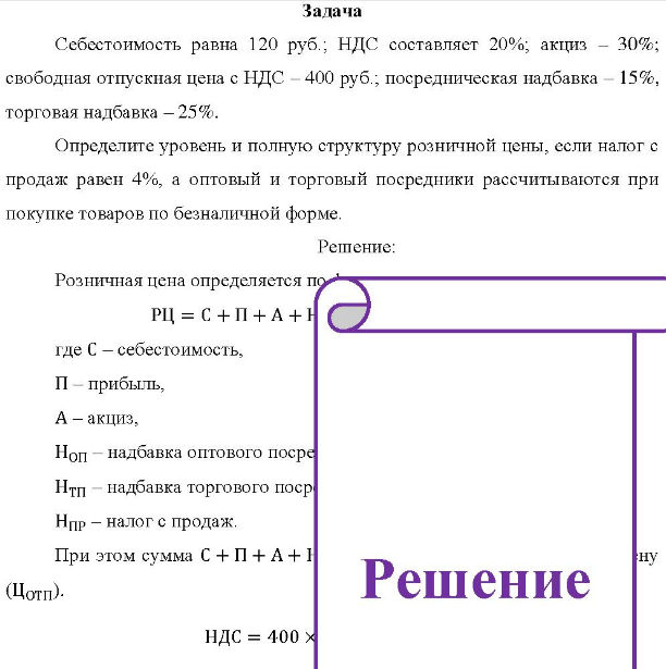 Себестоимость равна 120 руб.; НДС составляет 20%; акциз - 30%; свободная отпускная цена с НДС - 400 руб.; посредническая надбавка - 15%, торговая надбавка - 25%. Определите уровень и полную структуру розничной цены, если налог с продаж равен 4%, а оптовый и торговый посредники рассчитываются при покупке товаров по безналичной форме.
