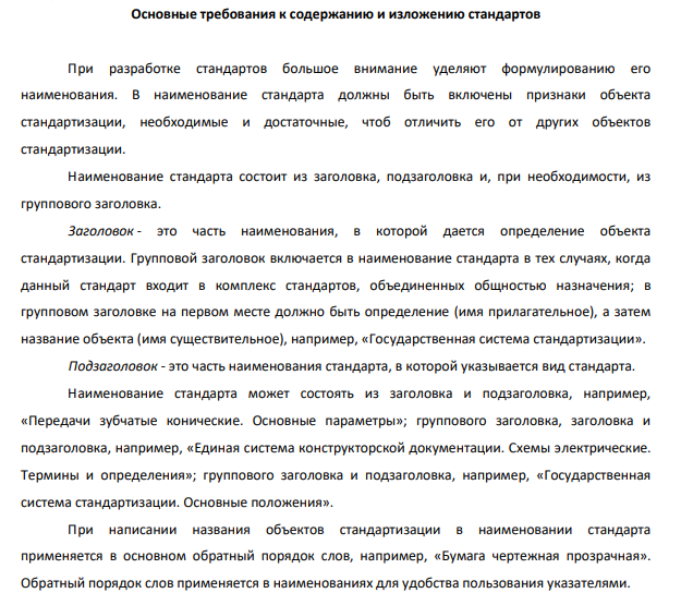 Основные требования к содержанию и изложению стандартов