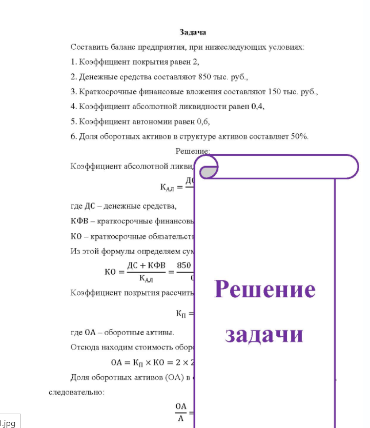 Задача Составить баланс предприятия, при нижеследующих условиях: 1. Коэффициент покрытия равен 2, 2. Денежные средства составляют 850 тыс. руб. 3