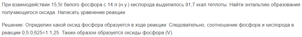 При взаимодействии 15,5г белого фосфора с 14 л (н.у.) кислорода выделилось 91,7 ккал теплоты. Найти энтальпию образования получающегося оксида.