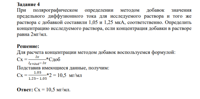 Задание 4 При полярографическом определении методом добавок значения предельного диффузионного тока