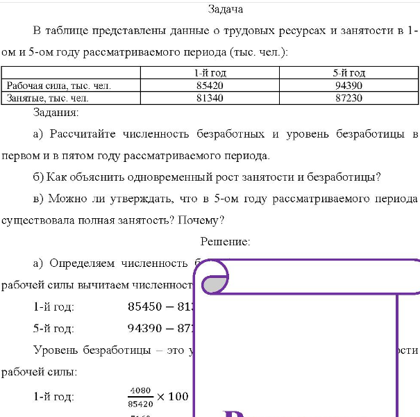 В таблице представлены данные о трудовых ресурсах и занятости в 1- ом и 5-ом году рассматриваемого периода (тыс. чел.): Рабочая сила, тыс. чел. Занятые, тыс. чел. 1-й год 85420 81340 5-й год 94390 87230 Задания: a) Рассчитайте численность безработных и уровень безработицы в первом и в пятом году рассматриваемого периода.