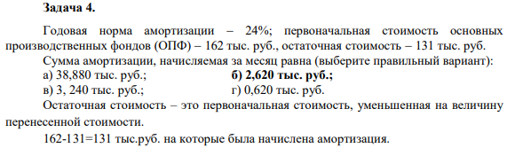 Задача 4. Годовая норма амортизации  24%; первоначальная стоимость основных производственных фондов (ОПФ)  162 тыс. руб., остаточная стоимость  131 тыс. руб.