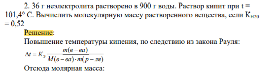 2. 36 г неэлектролита растворено в 900 г воды. Раствор кипит при t = 101,4° С. Вычислить молекулярную массу растворенного вещества, если КН20 = 0,52