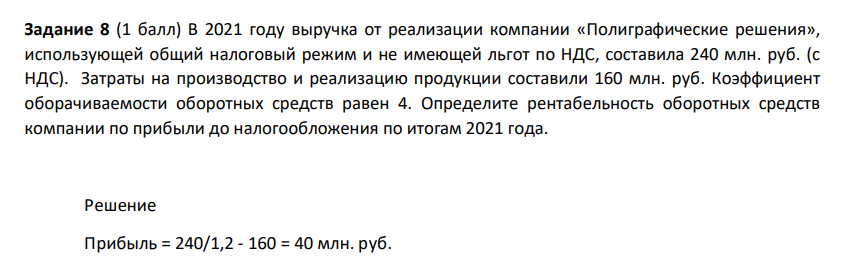 В 2021 году выручка от реализации компании «Полиграфические решения», использующей общий налоговый режим и не имеющей льгот по НДС, составила 240 млн. руб. (с НДС). Затраты на производство и реализацию продукции составили 160 млн. руб.