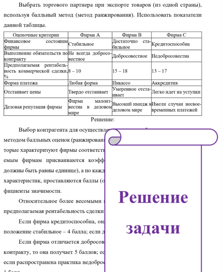 Выбрать торгового партнера при экспорте товаров (из одной страны), используя балльный метод (метод ранжирования). Использовать показатели данной таблицы. Оценочные критерии Фирма А Фирма В Фирма С Финансовое состояние Ста Стабильное фирмы Выполнение обязательств по