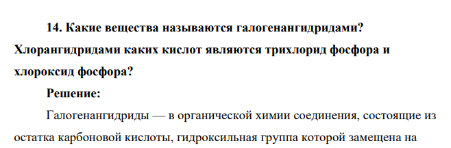 Какие вещества называются галогенангидридами? Хлорангидридами каких кислот являются трихлорид фосфора и хлороксид фосфора