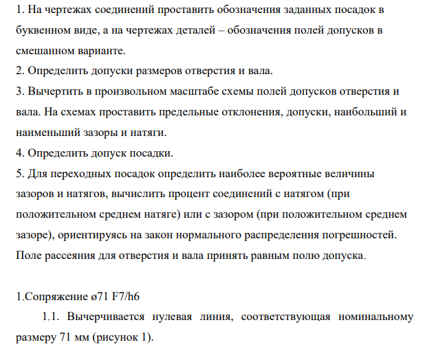 На чертежах соединений проставить обозначения заданных посадок в буквенном виде, а на чертежах деталей – обозначения полей допусков в смешанном варианте.