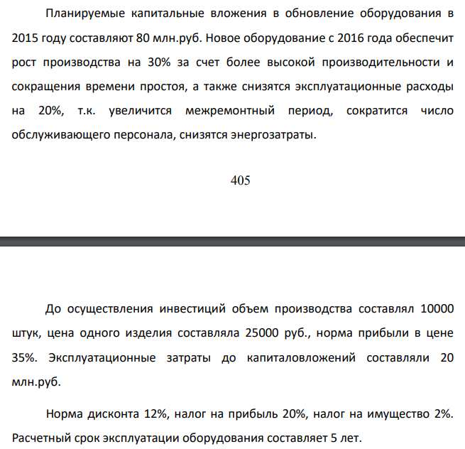 До осуществления инвестиций объем производства составлял 10000 штук, цена одного изделия составляла 25000 руб., норма прибыли в цене 35%. Эксплуатационные затраты до капиталовложений составляли 20 млн.руб