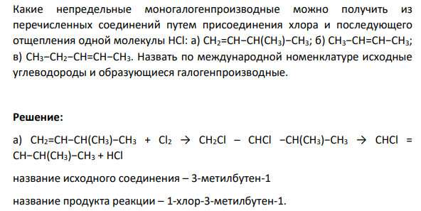 Какие непредельные моногалогенпроизводные можно получить из перечисленных соединений путем присоединения хлора и последующего отщепления одной молекулы HCl: а) CH2=CH−CH(CH3)−CH3; б) СН3−СН=СН−СН3; в) СН3−СН2−СН=СН−СН3. Назвать по международной номенклатуре исходные углеводороды и образующиеся галогенпроизводные.