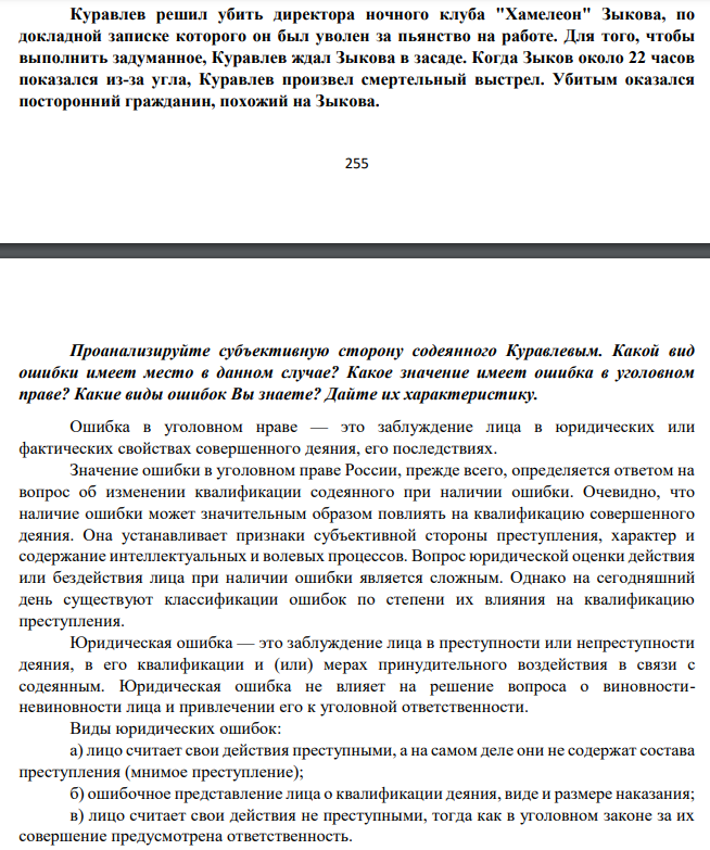 Куравлев решил убить директора ночного клуба "Хамелеон" Зыкова, по докладной записке которого он был уволен за пьянство на работе. Для того, чтобы выполнить задуманное, Куравлев ждал Зыкова в засаде. Когда Зыков около 22 часов показался из-за угла, Куравлев произвел смертельный выстрел.