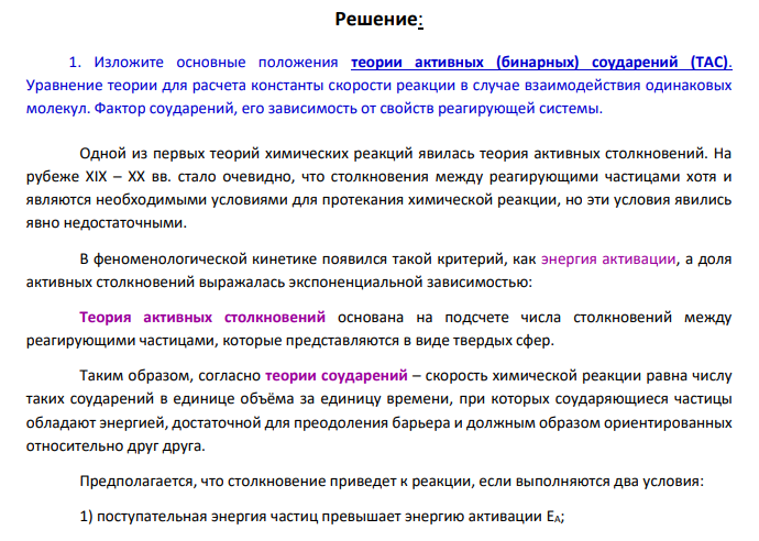 Теории химической кинетики. 1. Изложите основные положения теории активных (бинарных) соударений (ТАС).