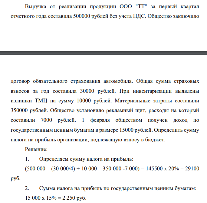 Выручка от реализации продукции ООО "ТТ" за первый квартал отчетного года составила 500000 рублей без учета НДС. Общество заключило договор обязательного страхования автомобиля.