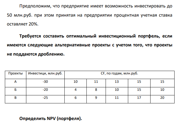 Предположим, что предприятие имеет возможность инвестировать до 50 млн.руб. при этом принятая на предприятии процентная учетная ставка оставляет 20%.