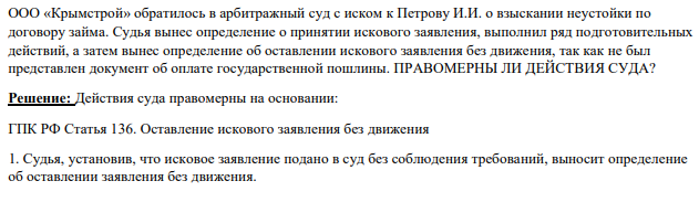 ООО «Крымстрой» обратилось в арбитражный суд с иском к Петрову И.И. о взыскании неустойки по договору займа. Судья вынес определение о принятии искового заявления, выполнил ряд подготовительных действий, а затем вынес определение об оставлении искового заявления без движения, так как не был представлен документ об оплате государственной пошлины.