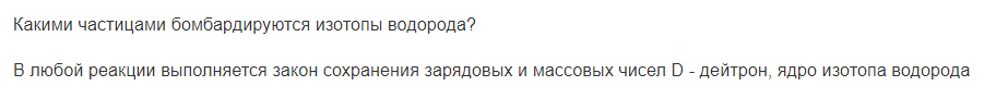 Какими частицами бомбардируются изотопы водорода?