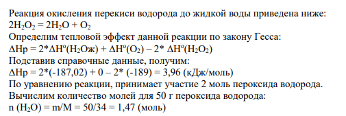 Задача 4 Решение: Реакция окисления перекиси водорода до жидкой воды приведена ниже: 2Н2О2 = 2Н2О + О2