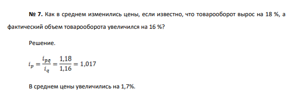 Как в среднем изменились цены, если известно, что товарооборот вырос на 18 %, а фактический объем товарооборота увеличился на 16 %?