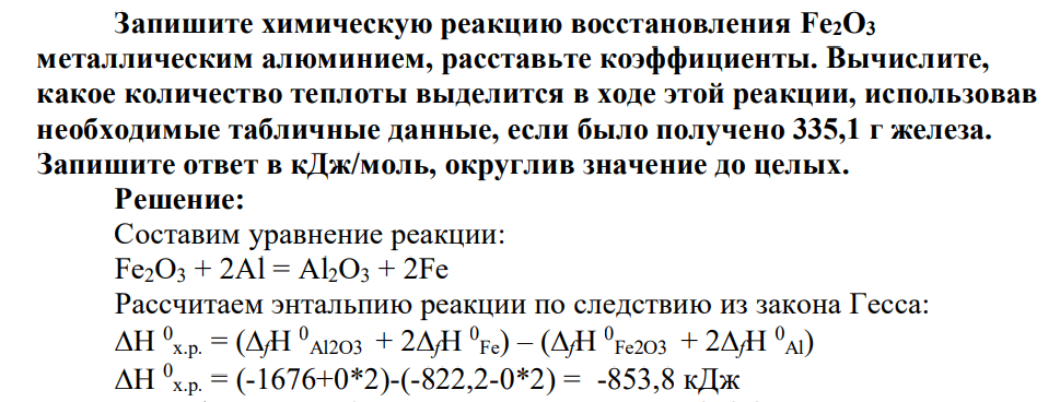 Запишите химическую реакцию восстановления Fe2O3 металлическим алюминием, расставьте коэффициенты. Вычислите, какое количество теплоты выделится в ходе этой реакции, использовав необходимые табличные данные, если было получено 335,1 г железа.
