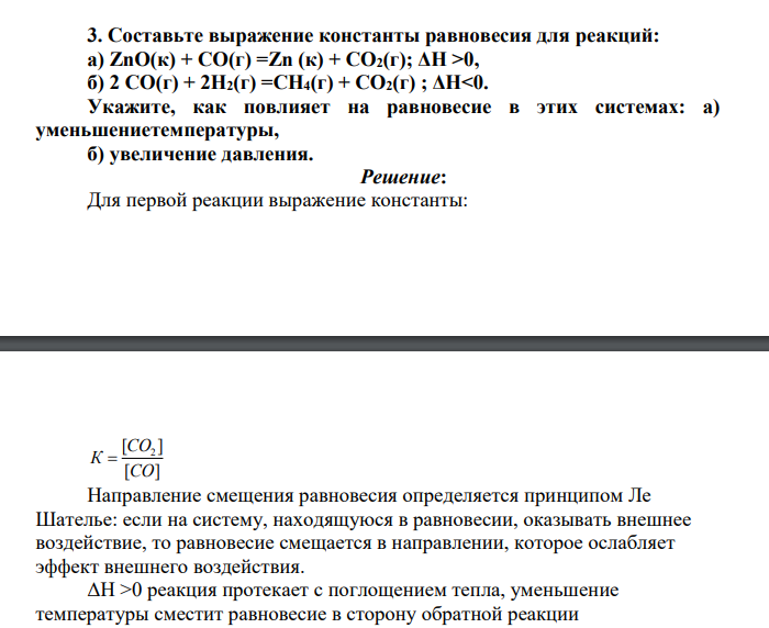 Составьте выражение константы равновесия для реакций: а) ZnO(к) + СО(г) =Zn (к) + CO2(г); ΔН >0, б) 2 СО(г) + 2Н2(г) =СН4(г) + СО2(г) ; ΔН<0. Укажите, как повлияет на равновесие в этих системах: а) уменьшениетемпературы, б) увеличение давления.