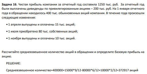 Чистая прибыль компании за отчетный год составила 1250 тыс. руб. За отчетный год были выплачены дивиденды по привилегированным акциям – 200 тыс. руб. На 1 января отчетного года в обращении находилось 400 тыс. обыкновенных акций компании.