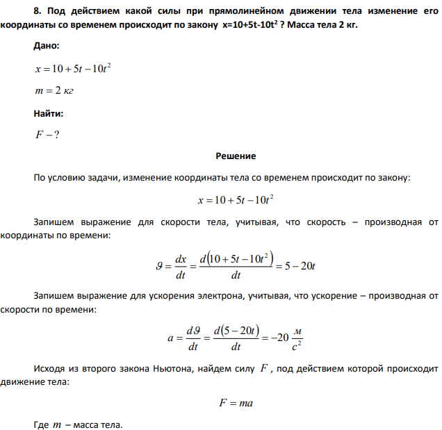 Под действием какой силы при прямолинейном движении тела изменение его координаты со временем происходит по закону x=10+5t-10t2 ? Масса тела 2 кг.