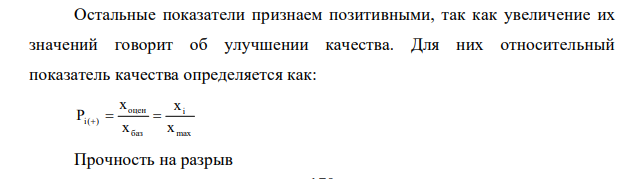 1. Комплексным методом определите уровень качества ситца, значения показателей качества которого указаны в табл. 1. 2. Сделайте вывод о его соответствии предъявляемым требованиям. Коэффициенты весомости показателей качества определите самостоятельно.