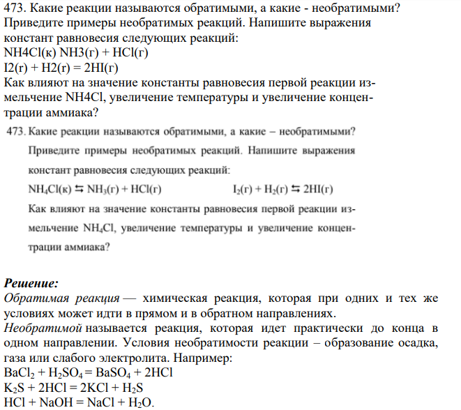 Какие реакции называются обратимыми, а какие - необратимыми? Приведите примеры необратимых реакций.