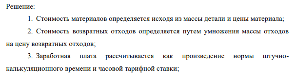 Определите по исходным данным таблицы производственную себестоимость детали до и после внедрения технического мероприятия, направленного на снижение ее массы и трудоемкости изготовления: