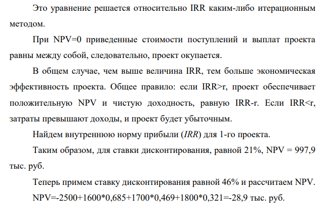 Необходимо рассчитать показатели эффективности для двух инвестиционных проектов, соответствующих номеру варианта и определить, какой из рассмотренных инвестиционных проектов является наиболее эффективным. Показатели инвестиционных проектов в таблице.