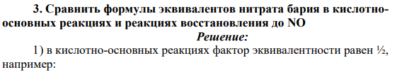 Сравнить формулы эквивалентов нитрата бария в кислотноосновных реакциях и реакциях восстановления до NO