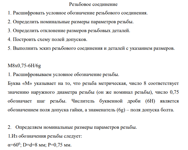 Резьбовое соединение 1. Расшифровать условное обозначение резьбового соединения. 2. Определить номинальные размеры параметров резьбы