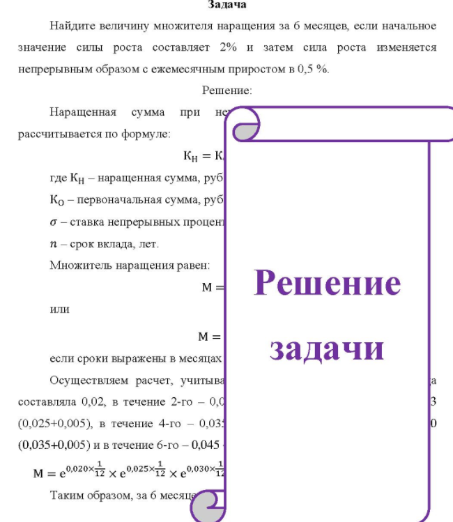 Найдите величину множителя наращения за б месяцев, если начальное значение силы роста составляет 2% и затем сила роста изменяется непрерывным образом с ежемесячным приростом в 0,5 %.
