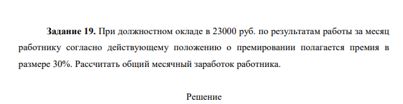 При должностном окладе в 23000 руб. по результатам работы за месяц работнику согласно действующему положению о премировании полагается премия в размере 30%. Рассчитать общий месячный заработок работника.