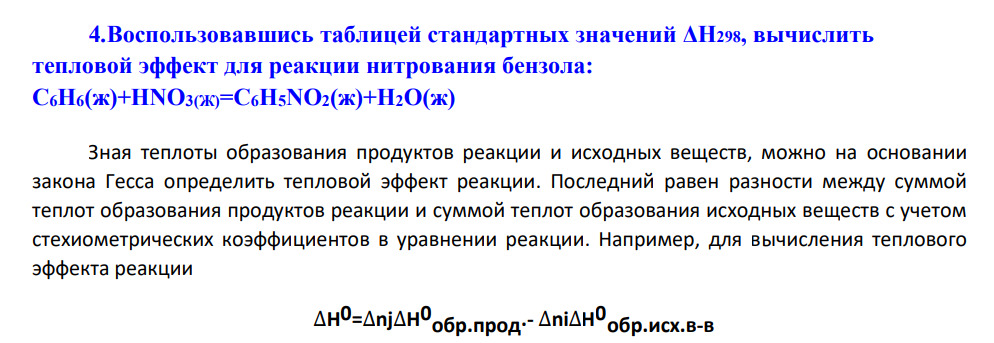 Воспользовавшись таблицей стандартных значений ΔН298, вычислить тепловой эффект для реакции нитрования бензола: С6Н6(ж)+НNO3(Ж)=С6Н5NO2(ж)+Н2О(ж)