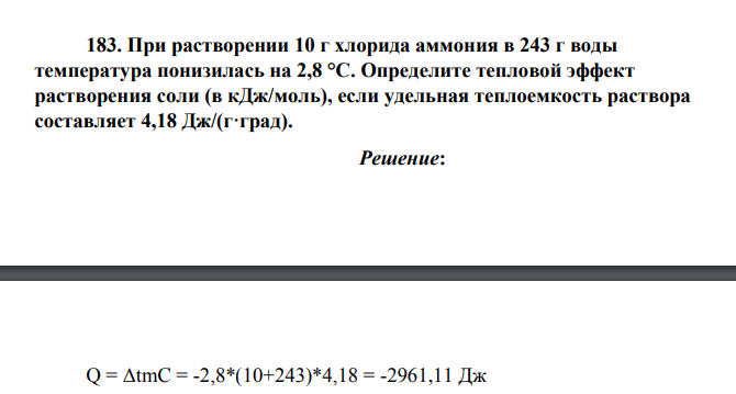 При растворении 10 г хлорида аммония в 243 г воды температура понизилась на 2,8 °C. Определите тепловой эффект растворения соли (в кДж/моль), если удельная теплоемкость раствора составляет 4,18 Дж/(г·град).