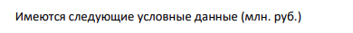 Имеются следующие условные данные (млн. руб.) Валовая прибыль экономики (ВП) 1500 Оплата труда наемных работников, выплаченная резидентами 1200 Оплата труда, переданная резидентами нерезидентам 200 Оплата труда, полученная резидентами от нерезидентов 300 Налоги на производство и импорт (Н) 200 Субсидии на производство и импорт (С) 50