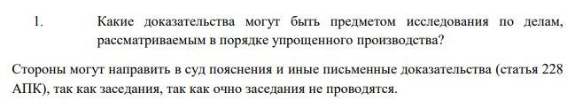 При рассмотрении дела в порядке упрощенного производства о взыскании задолженности по арендной плате, арбитражным судом были исследованы: 1) представленные сторонами письменные доказательства; 2) заключение эксперта; 3) показания свидетелей; 4) заслушаны объяснения сторон; 5) видеозапись; 6) вещественные доказательства.