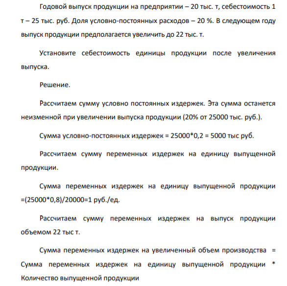 Годовой выпуск продукции на предприятии – 20 тыс. т, себестоимость 1 т – 25 тыс. руб. Доля условно-постоянных расходов – 20 %. В следующем году выпуск продукции предполагается увеличить до 22 тыс. т