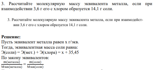 Рассчитайте молекулярную массу эквивалента металла, если при взаимодействии 3,6 г его с хлором образуется 14,1 г соли.