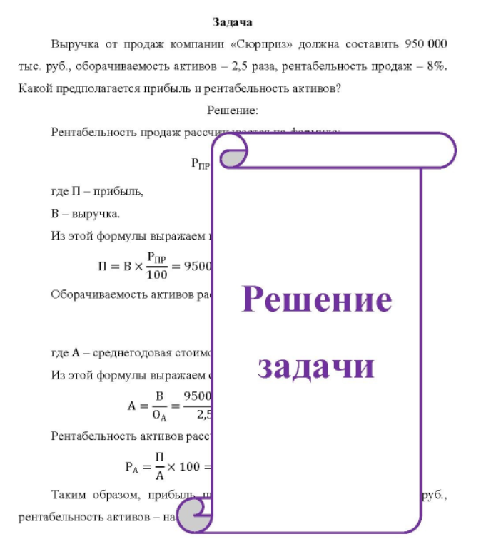 Выручка от продаж компании «Сюрприз» должна составить 950 000 тыс. руб. , оборачиваемость активов - 2,5 раза, рентабельность продаж - 8%. Какой предполагается прибыль и рентабельность активов?