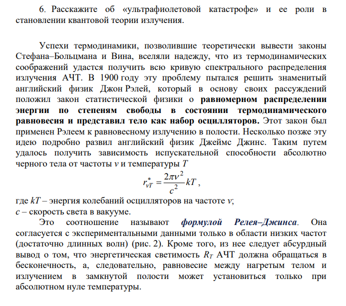 Расскажите об «ультрафиолетовой катастрофе» и ее роли в становлении квантовой теории излучения.