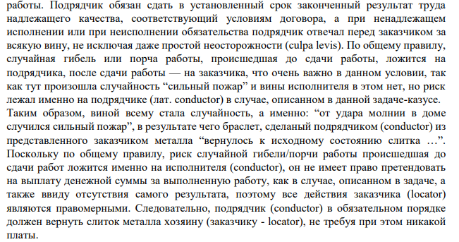 Задача 3. Из предоставленного заказчиком материала ювелир сделал золотой браслет. Ночью в его доме случился сильный пожар, в огне изделие ювелира вновь превратилось в слиток металла. Заказчик отказался оплатить работу и потребовал вернуть ему металл.