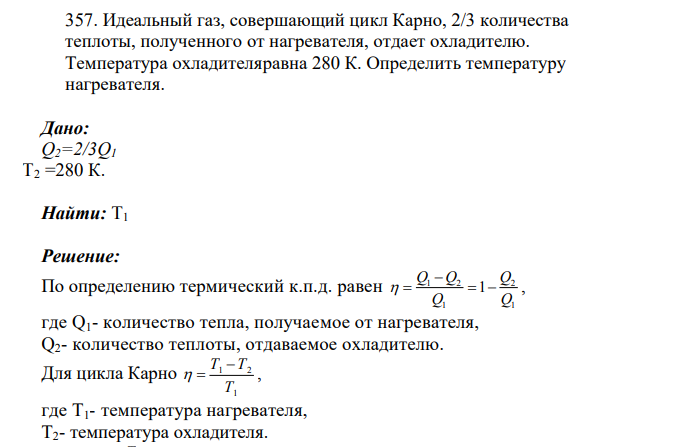 Идеальный газ, совершающий цикл Карно, 2/3 количества теплоты, полученного от нагревателя, отдает охладителю. Температура охладителяравна 280 К. Определить температуру нагревателя.
