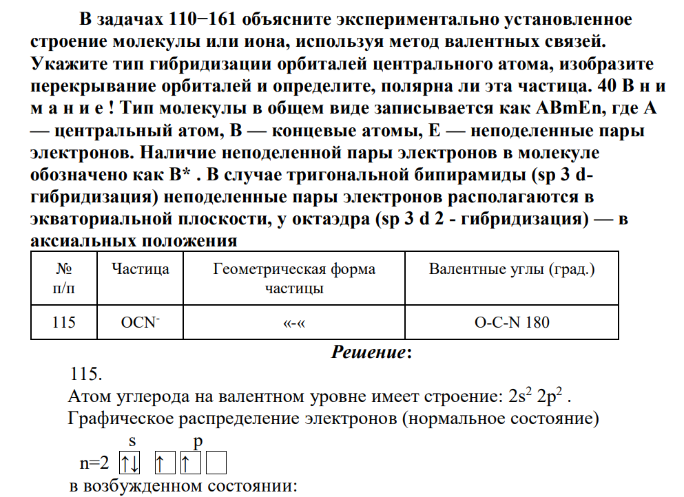 В задачах 110−161 объясните экспериментально установленное строение молекулы или иона, используя метод валентных связей. Укажите тип гибридизации орбиталей центрального атома, изобразите перекрывание орбиталей и определите, полярна ли эта частица. 40 В н и м а н и е !