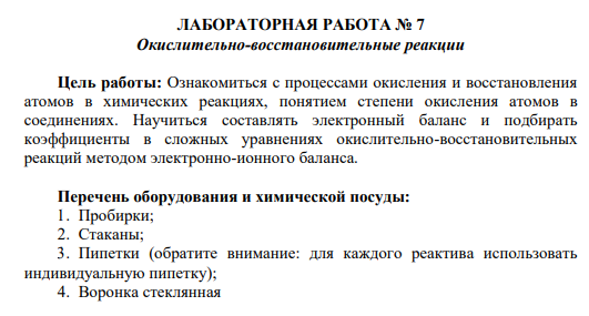 ЛАБОРАТОРНАЯ РАБОТА № 7 Окислительно-восстановительные реакции