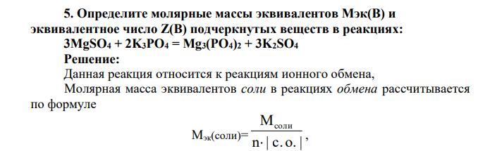 Определите молярные массы эквивалентов Мэк(В) и эквивалентное число Z(В) подчеркнутых веществ в реакциях: 3MgSO4 + 2K3PO4 = Mg3(PO4)2 + 3K2SO4